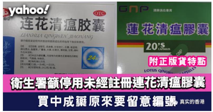 香港人真的信連花清瘟膠囊嗎？