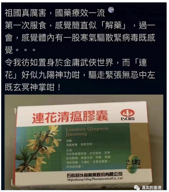 香港人真的信連花清瘟膠囊嗎？
