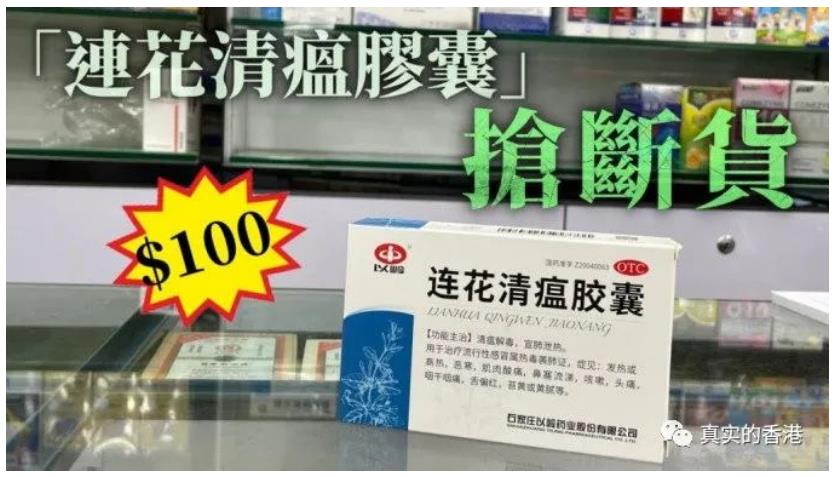 香港人真的信連花清瘟膠囊嗎？