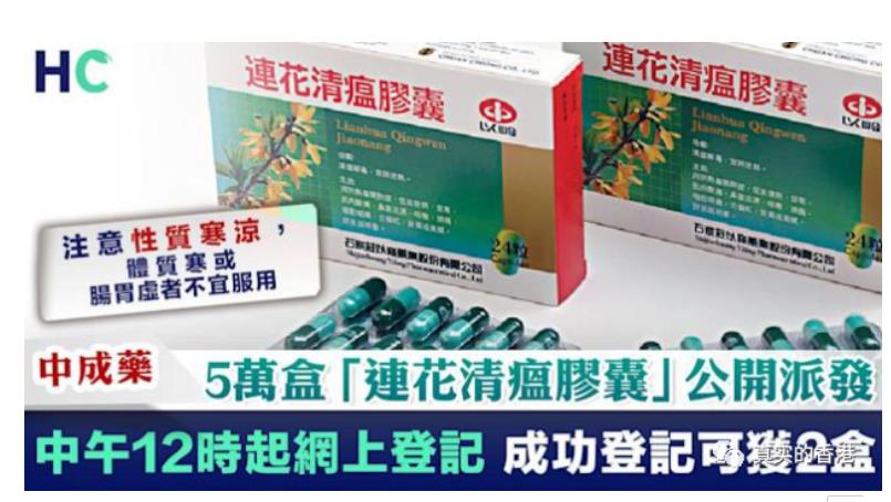 香港人真的信連花清瘟膠囊嗎？