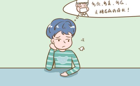 立即自查：糖尿病的早期有哪些明顯的癥狀