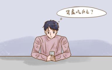 腎陽不足飲食需要注意什么？這些知識你了解嗎？