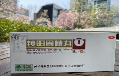 一起來了解一下同仁堂鎖陽固精丸的正確吃法