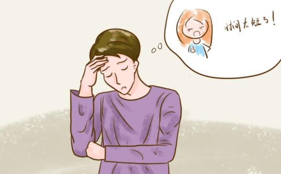 時間短的原因有哪些？時間短怎么辦？