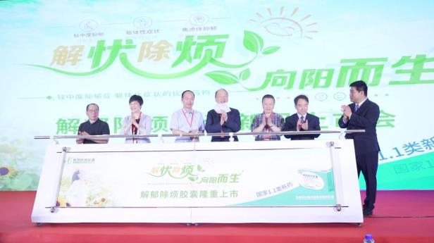 解郁除煩膠囊全國上市會隆重舉行，1.4類創新藥物更好惠及抑郁障礙患者