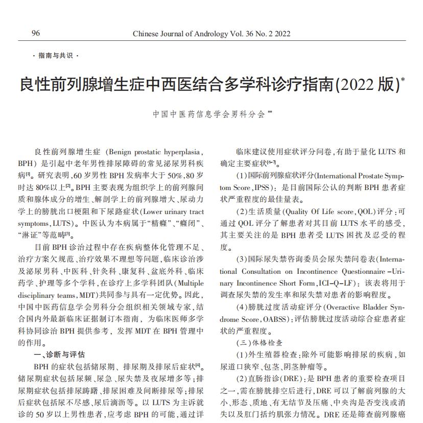 夏荔芪膠囊入選《良性前列腺增生癥中西醫結合多學科診療指南》