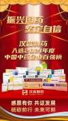 熱烈祝賀漢森制藥榮登中國(guó)醫(yī)藥工業(yè)(中藥企業(yè))百?gòu)?qiáng)榜