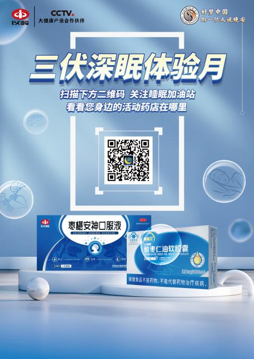 以嶺藥業聯手中國睡眠研究會發起關愛夏季失眠人群公益活動
