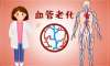 女性血管衰老更快？中醫(yī)找到干預(yù)血管衰老新策略