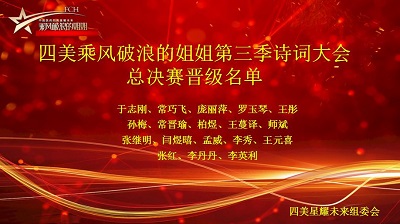 四美乘風破浪的姐姐第三季詩詞大會晉級總決賽名單火熱出爐