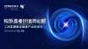 2022西普會最新議程發布，開啟“構筑患者價值同心圓”新征程