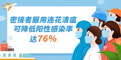 兩千年抗疫經(jīng)驗(yàn)，成就連花清瘟防治新冠肺炎的重要價(jià)值