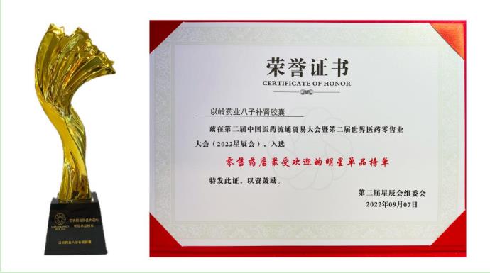 八子補腎膠囊入選2022星辰會“最受歡迎明星單品榜單”