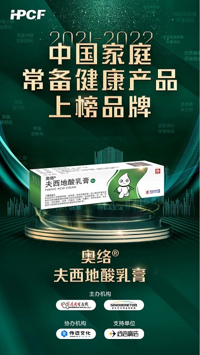 用心守護(hù)健康！澳美制藥奧泰靈、奧絡(luò)榮登“2021-2022年中國家庭常備藥上榜品牌”