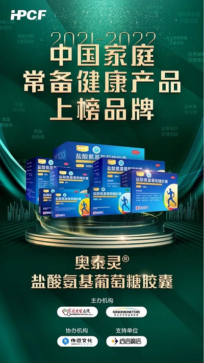 用心守護(hù)健康！澳美制藥奧泰靈、奧絡(luò)榮登“2021-2022年中國家庭常備藥上榜品牌”