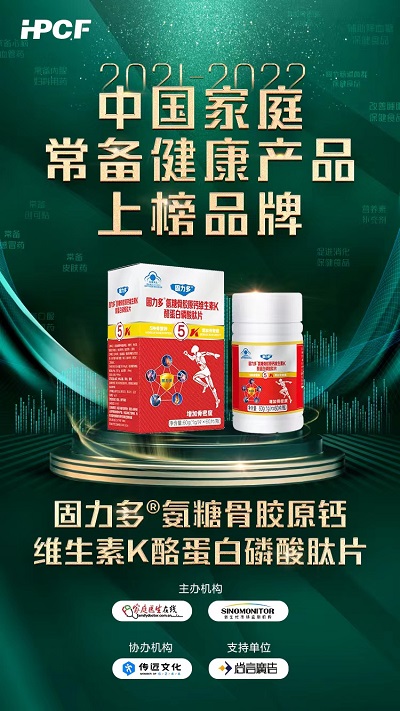喜報：“固力多”榮獲“2021-2022中國家庭常備保健食品上榜品牌”