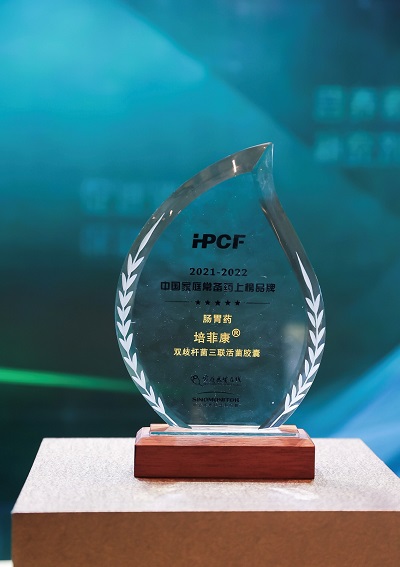 恭喜“培菲康®雙歧桿菌三聯(lián)活菌散/膠囊”成功入選2021-2022 年中國(guó)家庭常備健康產(chǎn)品上榜品牌！
