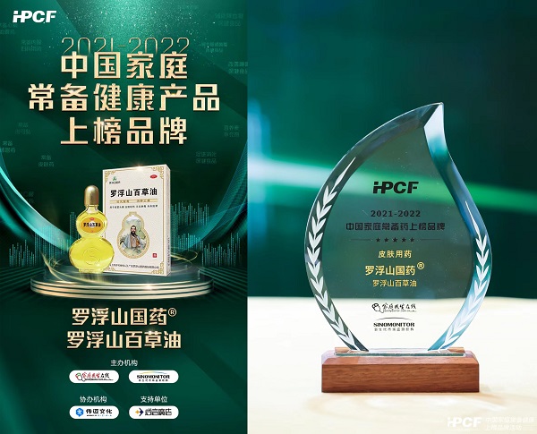 “中國家庭常備健康產品”榜單公布，羅浮山百草油再度入選