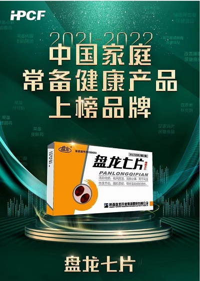 盤龍七片榮登“2021-2022年中國家庭常備健康產品上榜品牌”