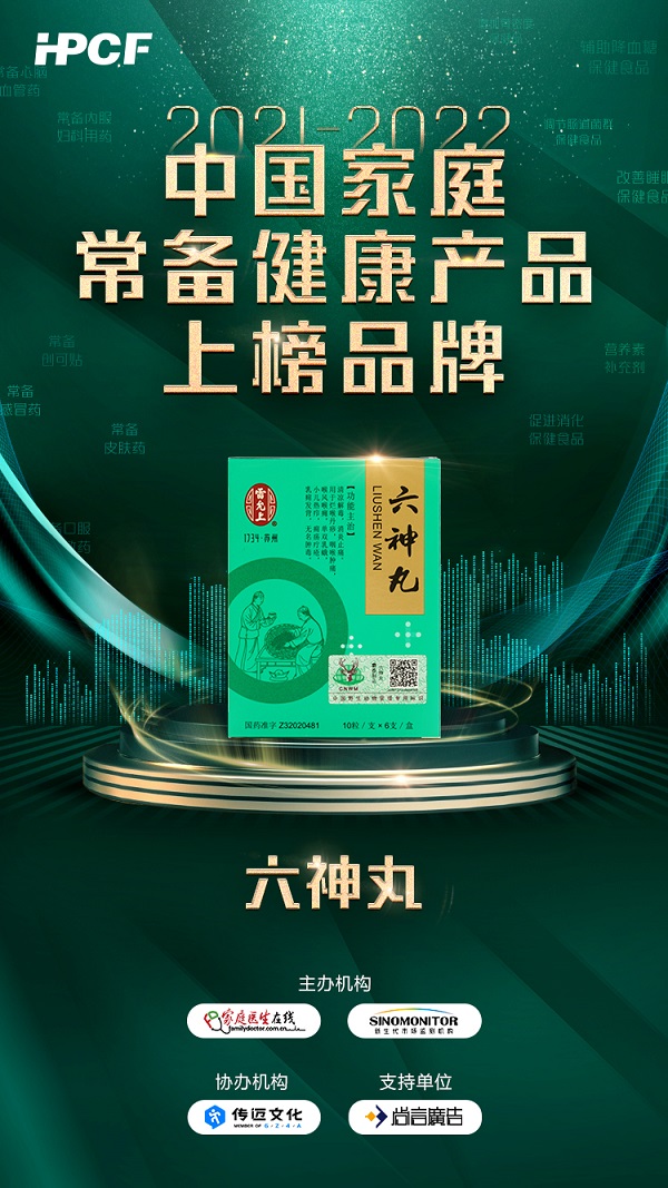 雷允上集團六神丸入選2021-2022中國家庭常備藥品牌榜