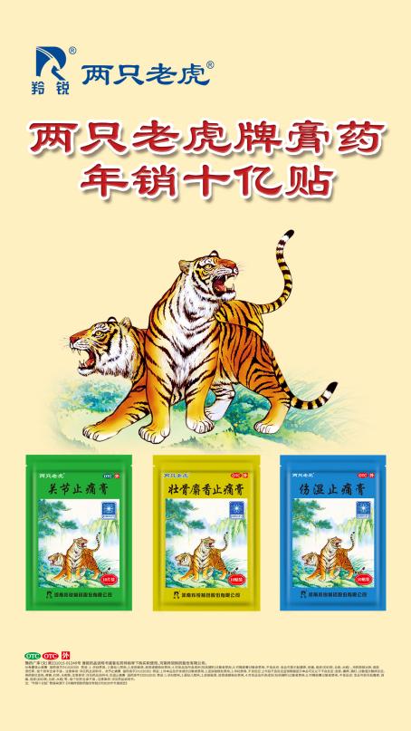 羚銳®兩只老虎®膏藥榮獲“2021-2022年中國家庭常備健康產品上榜品牌”
