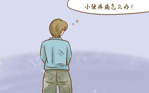 小便時排尿疼痛反反復復應該怎么緩解
