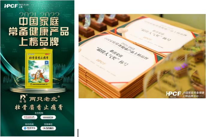 羚銳®兩只老虎®膏藥榮獲“2021-2022年中國家庭常備健康產品上榜品牌”