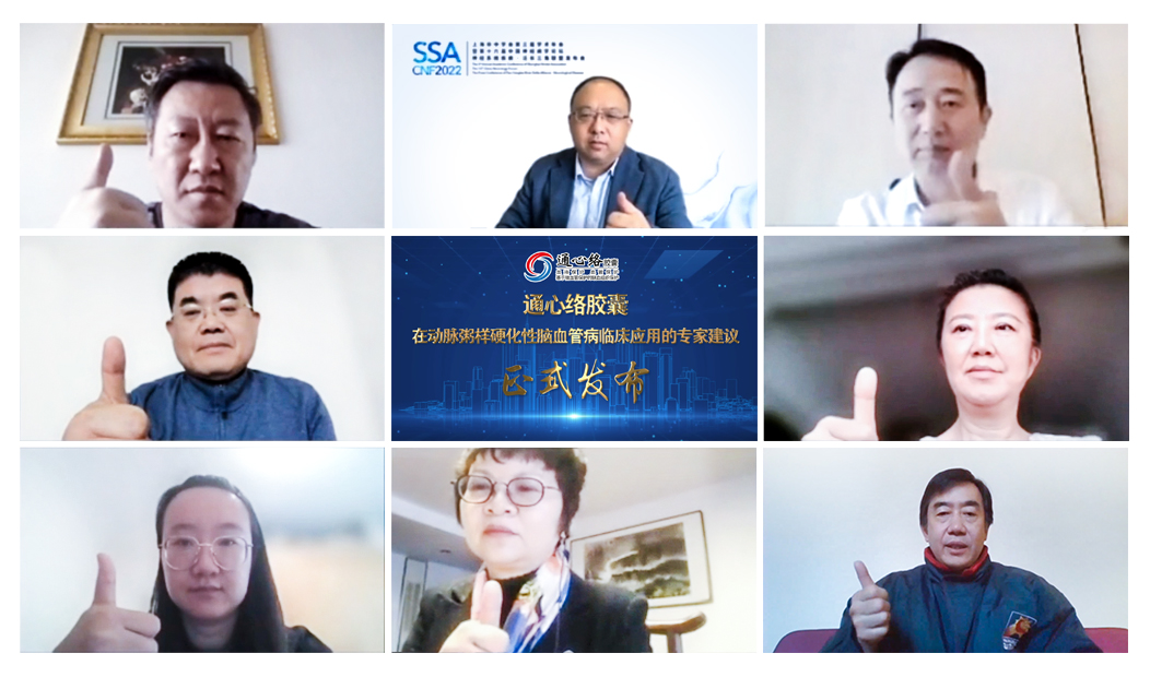服務臨床 規范應用｜通心絡治療腦卒中首部專家建議正式發布