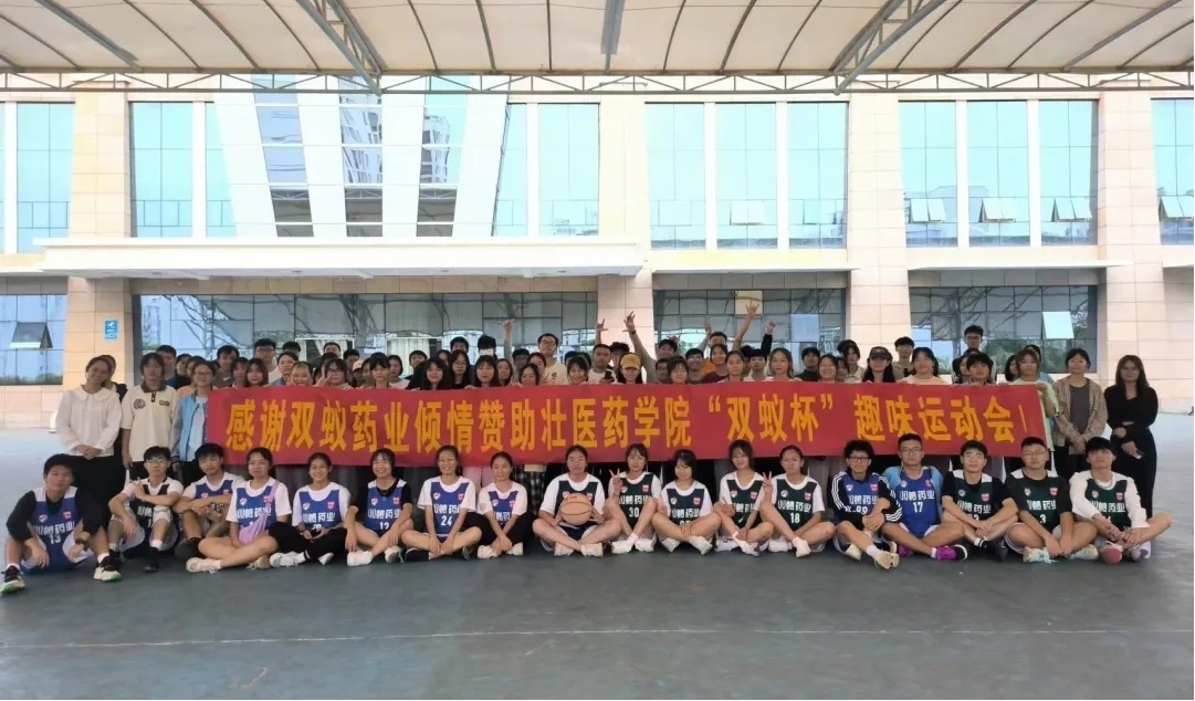 熱烈祝賀壯醫藥學院“雙蟻杯”大學生趣味運動會圓滿成功