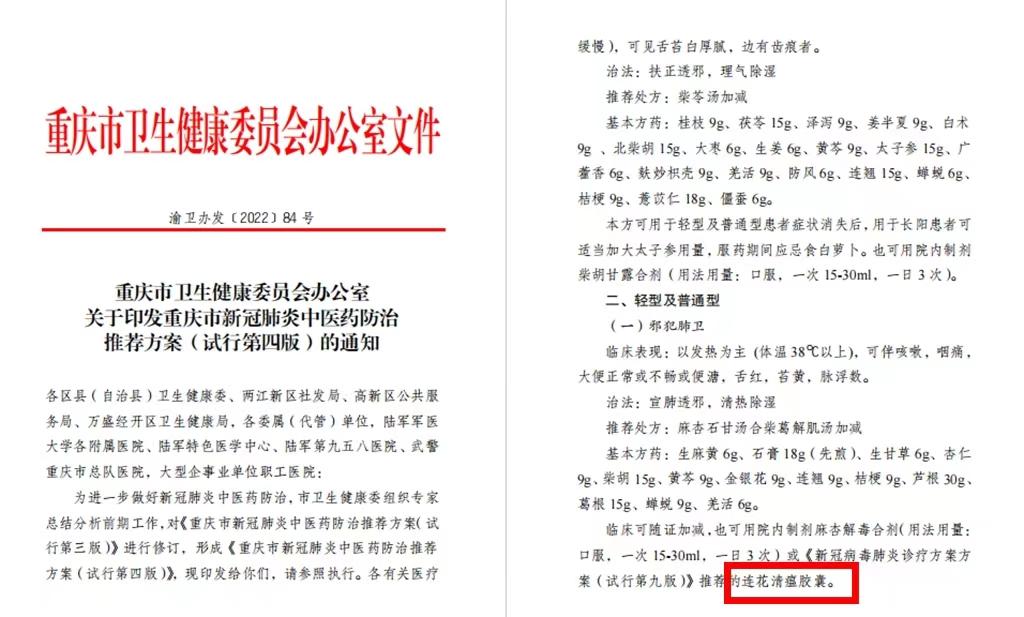 重慶發布新冠肺炎中醫藥防治推薦方案，連花清瘟等入選推薦藥品
