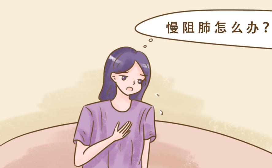 醫療科普：慢阻肺患者有哪些癥狀及日常護理