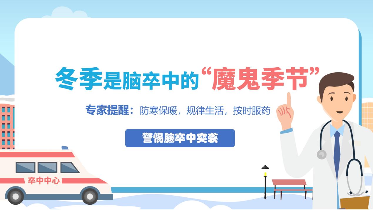 天氣漸寒，警惕腦卒中的“突襲”