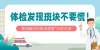體檢發現斑塊不要慌！專家教您“分層管理”