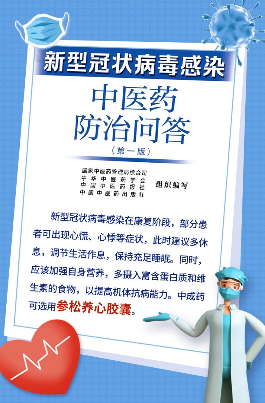 最新！《新型冠狀病毒感染中醫藥防治問答（第一版）》重磅發布，參松養心膠囊獲治療推薦