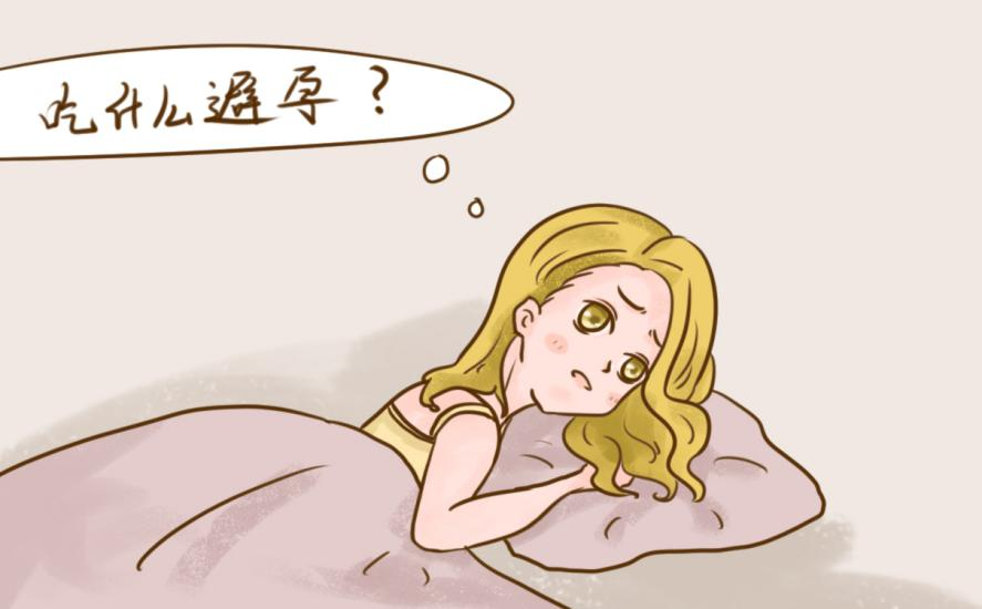 口服避孕藥有哪些類型，你了解嗎？