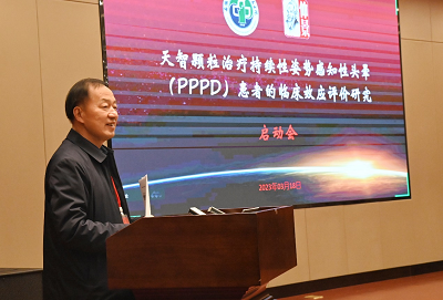 天智顆粒治療持續感知性頭暈臨床效應研究項目啟動會召開