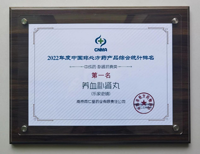第二屆中國OTC大會 | 南京同仁堂養血補腎丸、石斛夜光丸！