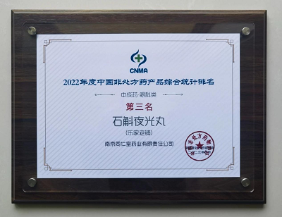 第二屆中國OTC大會 | 南京同仁堂養血補腎丸、石斛夜光丸！