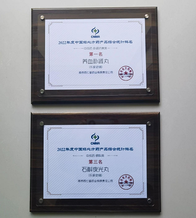 第二屆中國OTC大會 | 南京同仁堂養血補腎丸、石斛夜光丸！