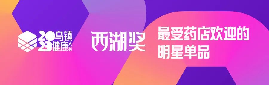 實力鑄就品牌，可威®榮登烏鎮(zhèn)健康大會最受藥店歡迎明星單品榜單！