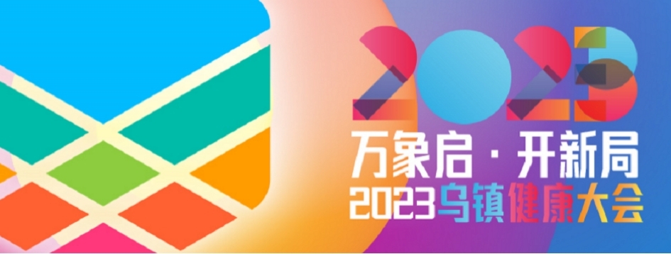 2023烏鎮(zhèn)健康大會(huì)｜高端對(duì)話，大咖云集話可威®