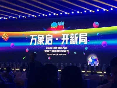 再創(chuàng)佳績|“2023烏鎮(zhèn)健康大會”泰明可氯雷他定片、尤維佳®維A酸乳膏雙雙