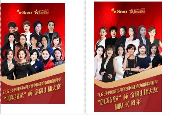 四美星選金牌主播大賽優秀選手視頻展播火熱開啟