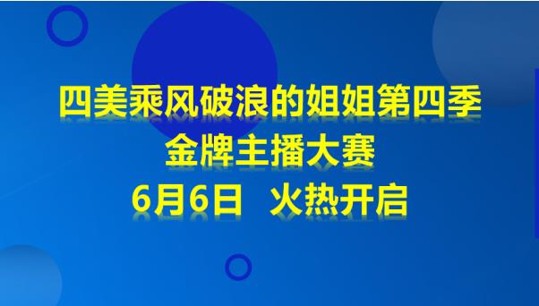 四美星選金牌主播大賽優秀選手視頻展播火熱開啟