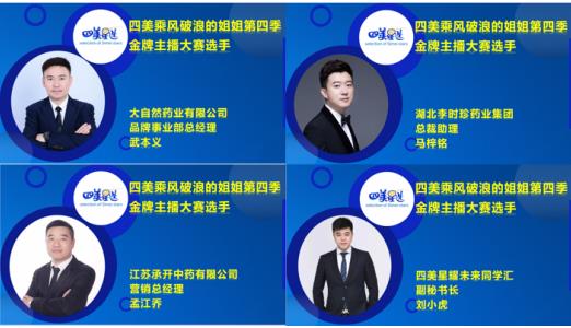 四美星選金牌主播大賽優秀選手視頻展播火熱開啟