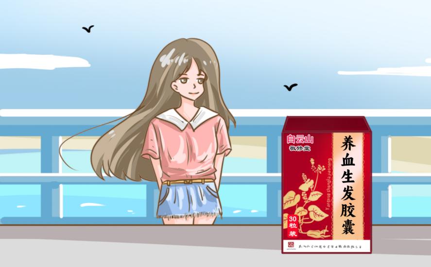 防脫發能不能用米諾地爾和白云山養血生發膠囊？