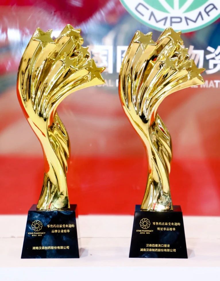 2023星辰會(huì)盛大開(kāi)幕，漢森制藥榮獲兩項(xiàng)大獎(jiǎng)