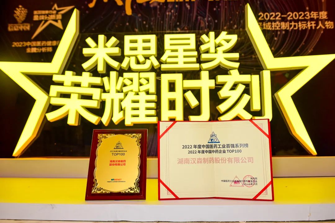 質(zhì)勝·新周期丨祝賀漢森制藥再次榮登中國醫(yī)藥工業(yè)百強榜單