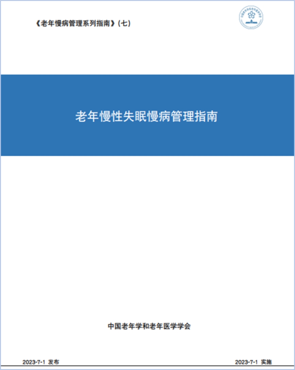 權威發布!天麻醒腦膠囊被納入《老年慢性失眠慢病管理指南》