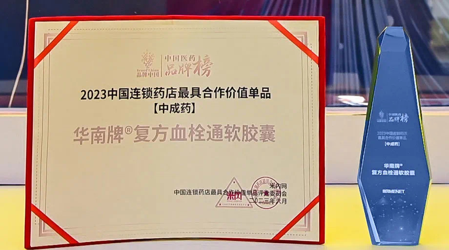 眾生藥業復方血栓通連續五年入選2023“中國醫藥·品牌榜”